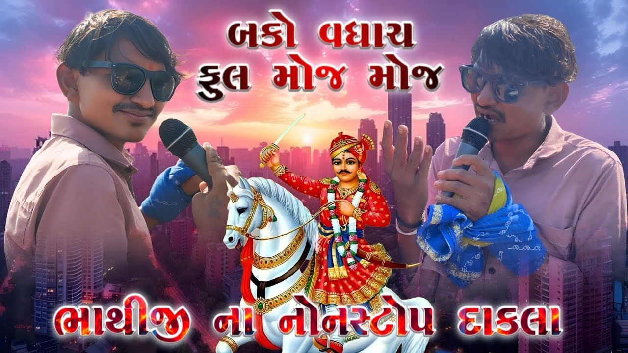 Bako Vaghach ભાથીજી ના નોનસ્ટોપ દાકલા 2026 || Full Moj Moj બકો વધાચ || At-Jitnagar