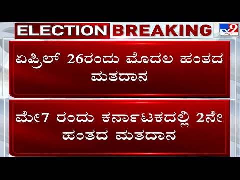 Karnataka Lok Sabha Election Dates 2024: Polls To Be Held In 2 Phases On April 26 And May 7