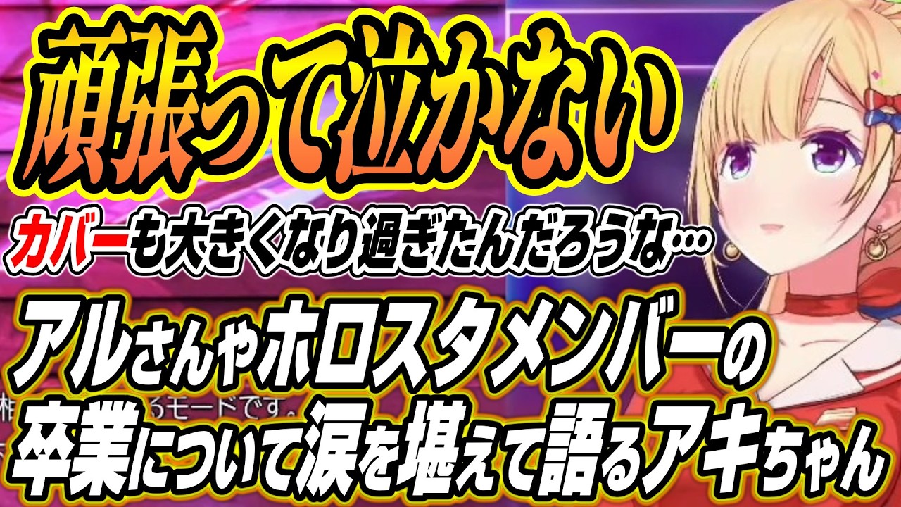【ホロライブ切り抜き/アキロゼ】アルさんやホロスタメンバーの卒業について語るアキちゃん【アルランディス/ドンピシャ/ひぐち/如月れん/玉餅かずよ】