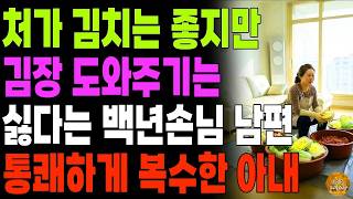 "내가 남의집 김장을 왜해줘?" 친정김장엔 참석 안하면서 시집 김장 도우라는 남편에게 통쾌하게 복수해준 아내 | 노후 | 사연라디오 | 오디오북 | 부부