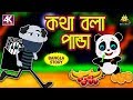 কথা বলা পান্ডা - Rupkothar Golpo | Bangla Cartoon | Bengali Fairy Tales | Koo Koo TV Bengali