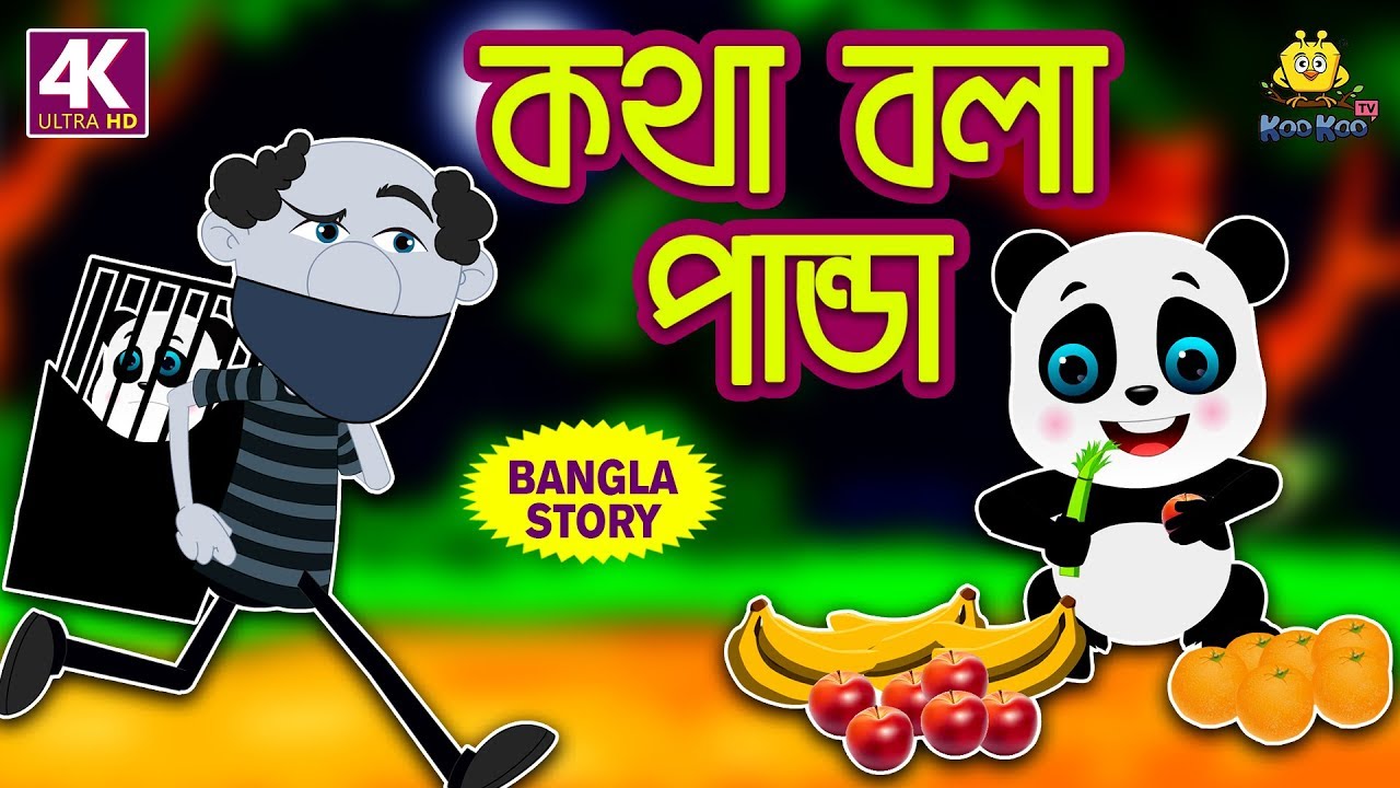 কথা বলা পান্ডা - Rupkothar Golpo | Bangla Cartoon | Bengali Fairy Tales |  Koo Koo TV Bengali - YouTube