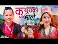 New tamang selo song kukhurako bhale kukhurika ftyuddha lamakusum tamangindira gole 20232080