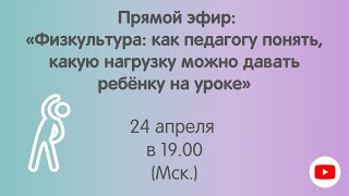 «Физкультура: как педагогу понять, какую нагрузку можно давать ребёнку на уроке»