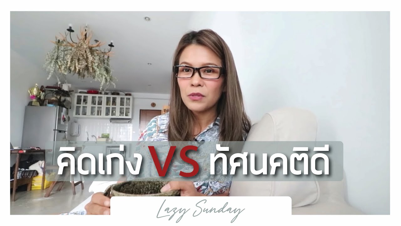 Lazy Sunday : พาทำ ข้าวไข่เป็ดใส่ใบโหระพา / การเป็นคนมีทัศนคติดี
