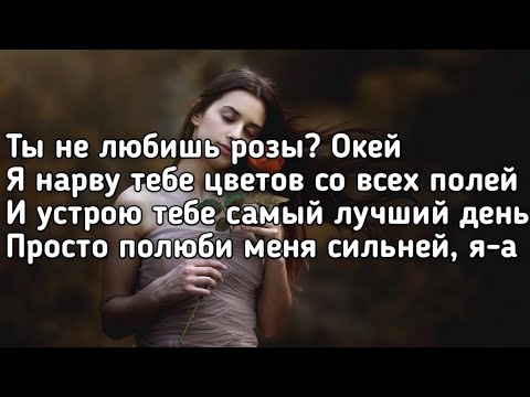 Nikitata - Полюби меня сильней (Ты не любишь розы окей) (Lyrics,Текст) (Хит Тик Ток)(Премьера трека)