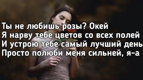 Nikitata - Полюби меня сильней (Ты не любишь розы окей) (Lyrics,Текст) (Хит Тик Ток)(Премьера трека)