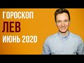 🔴 ЛЕВ 🔴 ГОРОСКОП НА ИЮНЬ 2020 г