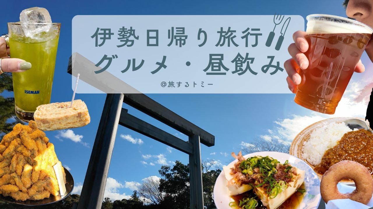 伊勢日帰り旅VLOG｜おはらい町〜おかげ横丁で絶品グルメ＆昼飲み満喫！内宮・外宮もしっかり参拝【地元プチ情報つき】