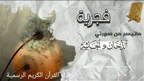 #ماتيسر_من سورة الدخان سورة الجاثية بصوت القارئ الشيخ محمد اللحيدان قناه القرآن الكريم الرسمية 