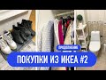 ПОКУПКИ ДЛЯ ДОМА ИЗ ИКЕА #2 : применение и обзор покупок | хозяйственный влог