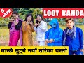 Loot Kanda Reloaded ||Nepali Comedy Short Film || Local Production || August 2020