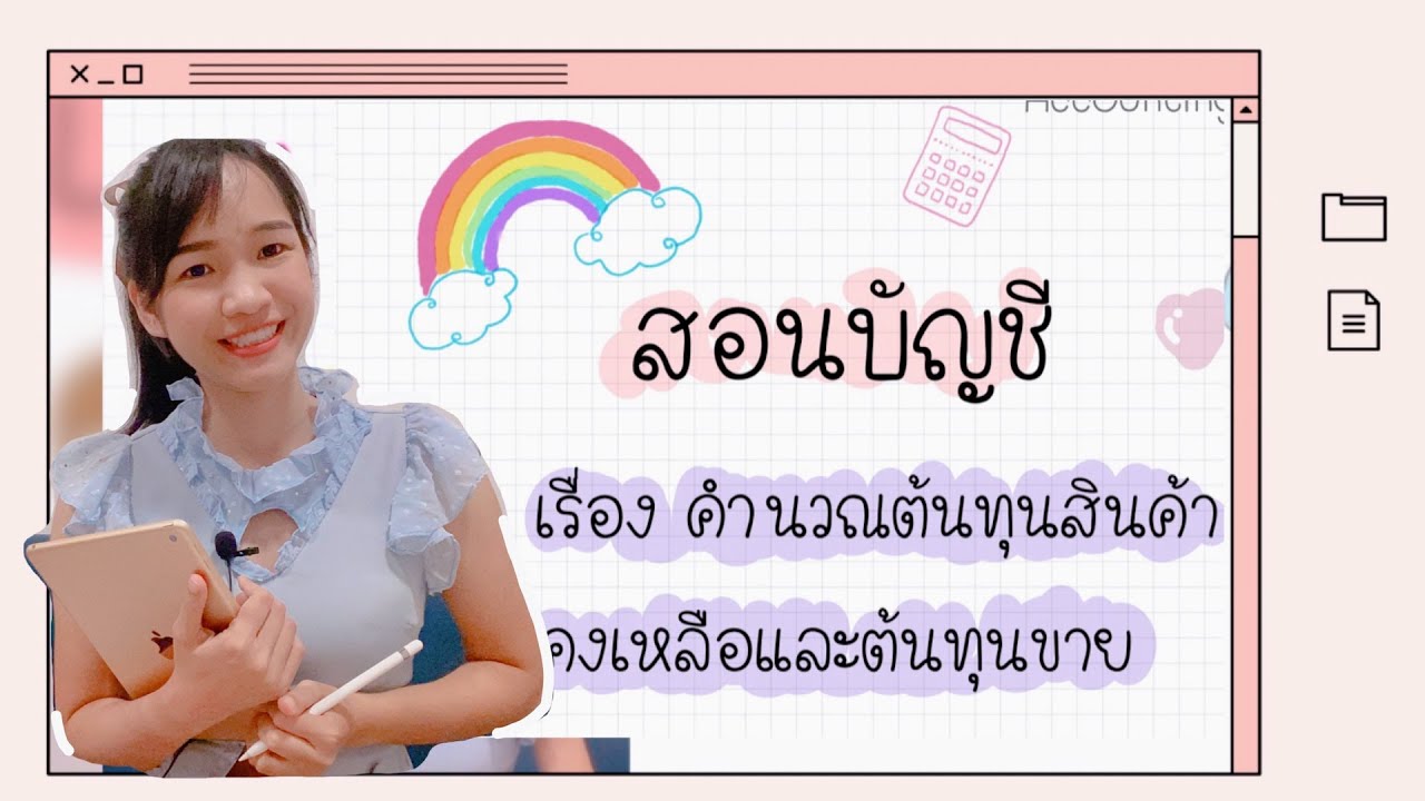 คำนวณต้นทุนสินค้าคงเหลือและต้นทุนขาย Ep.1 วิธีเข้าก่อนออกก่อน (FIFO)