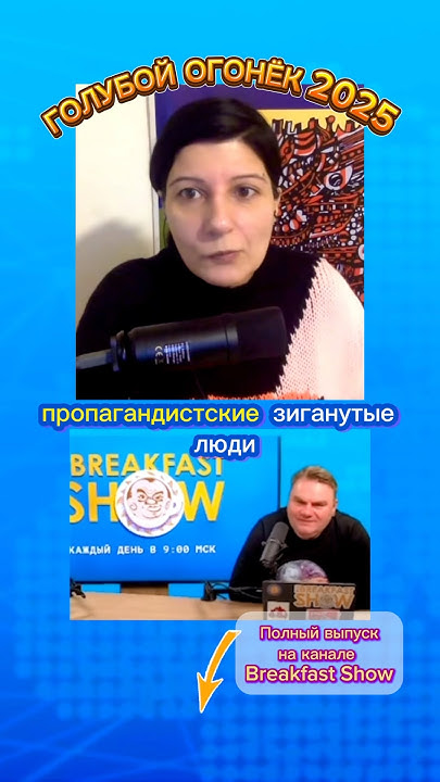Люся Грин про ГОЛУБОЙ ОГОНЁК 2025👻 #breakfastshow #tbsshorts #люсягрин ...
