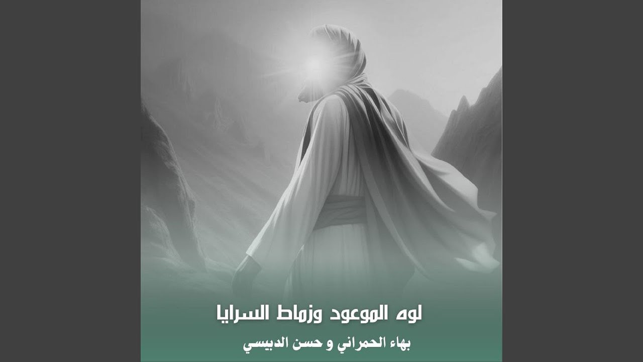 Lawa Al Maw3oud W Zamat Al Saraya - لوه الموعود و زماط السرايا