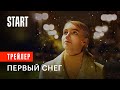 Первый снег | Трейлер