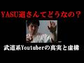 【虚像無き達人】YASU道さんってどうなの・・・？【フルコンタクト空手】【武道】