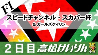 【ＦⅠ】[２日目] スピードチャンネル・スカパー杯＆ガールズケイリン