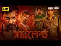 Silent Bangla Dubbed Full Movie 2026 Tamil Bangla Movie ত ম ল ব ল ম ভ Vishal Movie