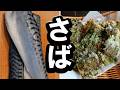 さばの美味しいレシピ「鯖の梅しそ焼き」