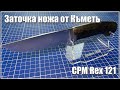 CPM REX121 от Къметь. Заточка ножа.