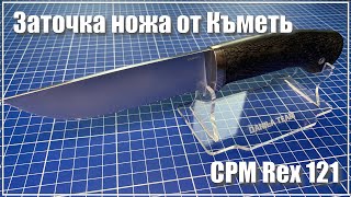 CPM REX121 от Къметь. Заточка ножа.