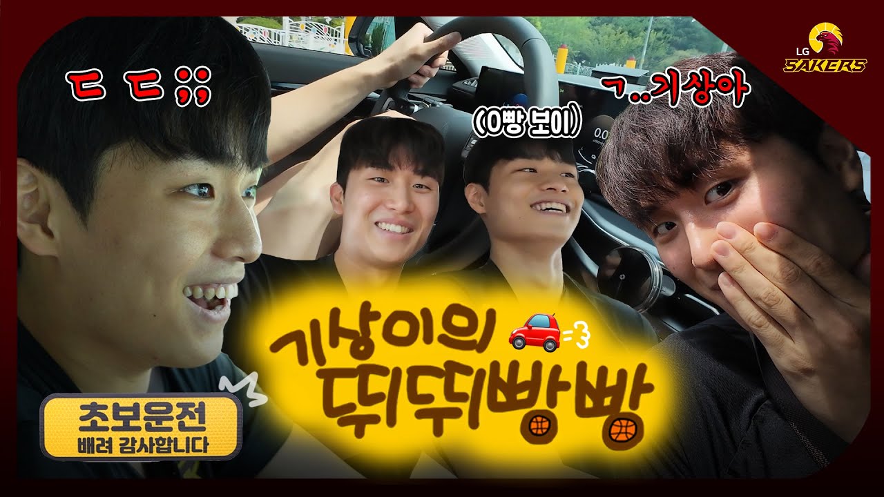 기상이의 뛰뛰빵빵🚗ㅣ초보인데 운전을 이렇게 잘해?ㅣ양&유 찐친케미💛