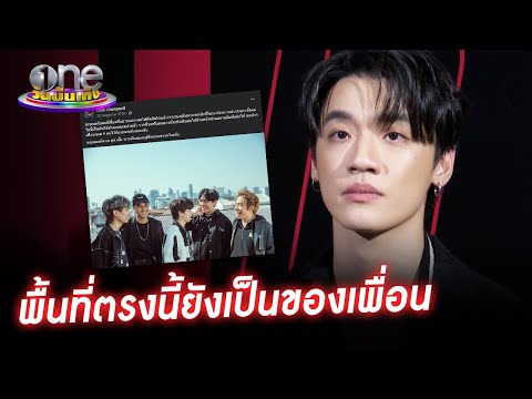 "กิต Three Man Down" โต้ทะเลาะ "โอม" มือเบส จนต้องออกจากวง | ประเด็นร้อน2022
