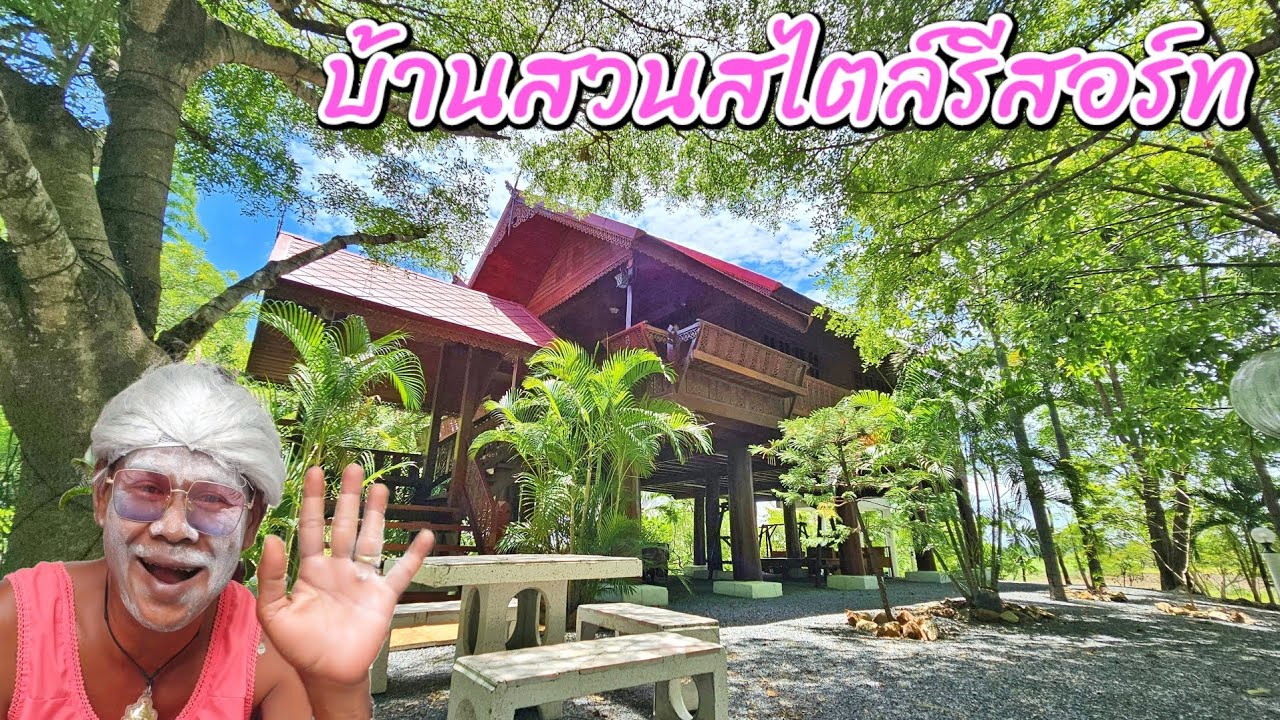 บ้านสวนสไตล์รีสอร์ท🌾🌿 สวนสวย ต้นไม่เยอะ ร่มรื่นมาก พร้อมบ้าน3หลัง 🚩อู่ทอง สุพรรณบุรี