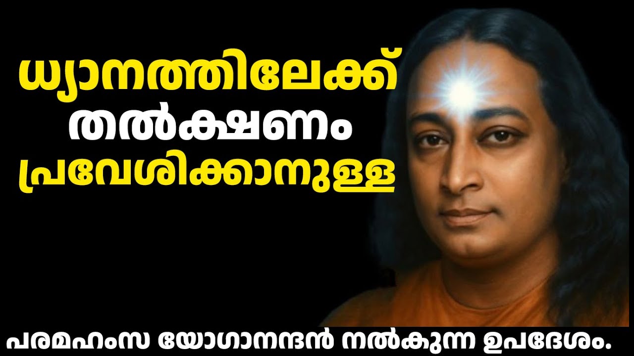 നിമിഷനേരം കൊണ്ട് ധ്യാനത്തിലേക്ക്! | Paramahansa Yogananda Meditation Malayalam #spiritualmalayalam