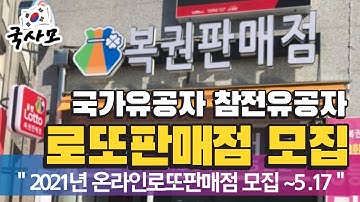 2021년도 온라인 로또복권 판매점 모집 공고 (2021.4.16~5.17). 국가유공자,참전유공자,독립유공자,특수임무유공자,고엽제,보훈보상대상자,장애인,기초생활수급자,차상위계층