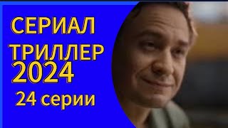 НОВЫЙ СЕРИАЛ 2024 💥ЗАГЛЯНИ ЕМУ В ГОЛОВУ 💥ТРИЛЛЕР ДЕТЕКТИВ.