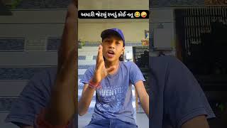 અમારી જેટલું રખડું કોઈ નતૂ ??youtubeshorts funny shortscomedy