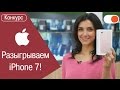 Разыгрываем Apple iPhone 7!