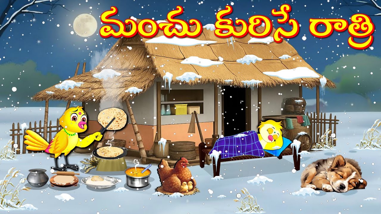 మంచు కురిసే రాత్రి | Telugu Moral Stories | Telugu Stories | Fairy Tales | Lucy Tv Telugu