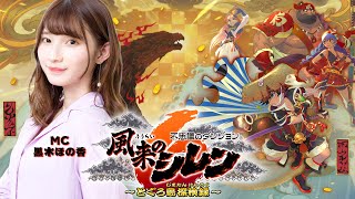 『風来のシレン6』プレイ映像大公開スペシャル【MC黒木ほの香】