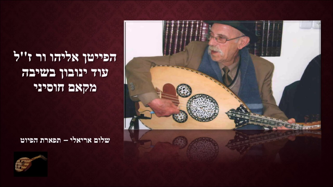 עוד ינובון בשיבה הפייטן אליהו ור מקאם חוסיני 1986
