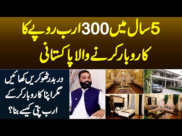 5 Sal Me 300 Billion Ka Business Karne Wala Pakistani Chaudhry Aurangzeb - Billionaire Kese Bana class=