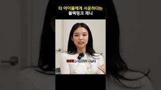 타 아이돌에게 서운하다는 블랙핑크 제니 #shorts