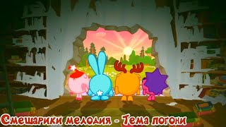 Смешарики мелодия - Тема погони