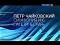 П. Чайковский. Симфония №6 "Патетическая". Владимир Спиваков и НФО России. "Культура", 2016