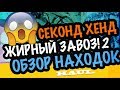 США 🇺🇸Поехала в СЕКОНД ХЕНД а ТАМ!!! Такой находки не ожидала! Я в шоке! 😱