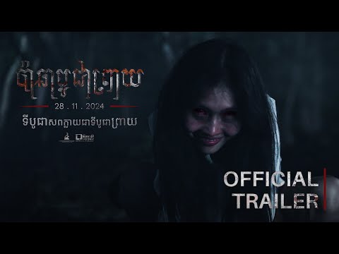 Official Trailer [ ប៉ាឆាបូជាព្រាយ | Pacha ]