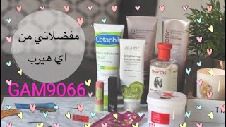 أفضل المنتجات التي اشتريتها من اي هيرب - فيديو مجمع || Best IHerb haul I've bought - Promo Code