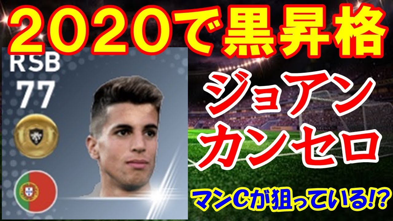 ウイイレで黒昇格 ジョアン カンセロ 選手のスカウト確定方法とステータス紹介 ウイイレアプリ19 長さ 4 17 動画ニュース