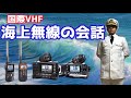 海上で船と船で会話する！無線での決まり文句とは？これで貴方も航海士！【航海学#95】