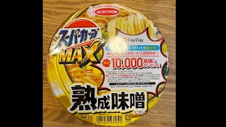 エースコック　スーパーカップMAX熟成味噌