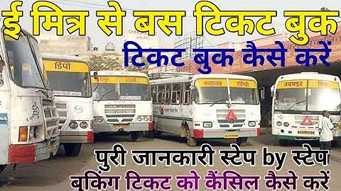 emitra se bus ticket kaise book kare 2021,rsrtc bus ticket booking,bus ticket book kese kare