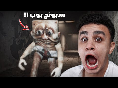 تيمور الشجاع جدا في بيت سبونج بوب المرعب