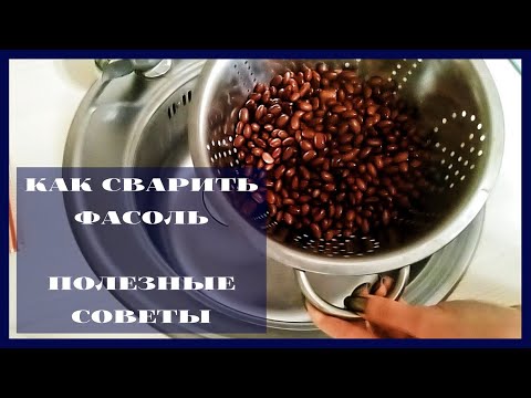 КАК ПРАВИЛЬНО СВАРИТЬ КРАСНУЮ ФАСОЛЬ | ПОЛЕЗНЫЕ СОВЕТЫ | HOW TO COOK BEANS | LIFE HACKS | IRINA LISS